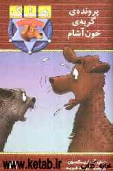 پرونده‌ی گربه‌ی خون‌آشام