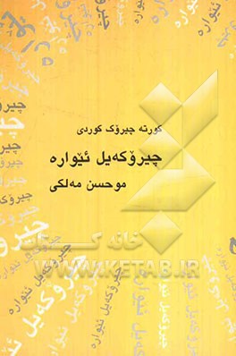 چیروکه‌یل ئیواره