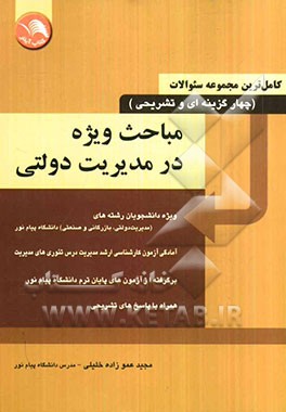 کامل‌ترین مجموعه سئوالات (چهارگزینه‌ای و تشریحی) مباحث ویژه در مدیریت دولتی