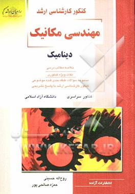 کنکور کارشناسی ارشد مهندسی مکانیک: دینامیک خلاصه مطالب درسی، نکات ویژه کنکوری، مجموعه سوالات طبقه‌بندی شده موضوعی ...