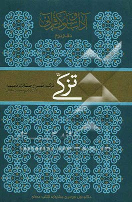 آداب و سلوک قرآنی: تزکی: در تزکیه نفس از صفات ذمیمه