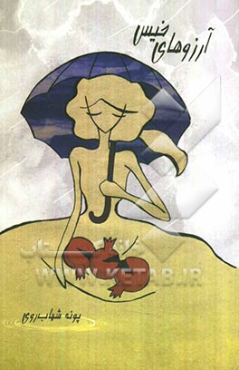 آرزوهای خیس