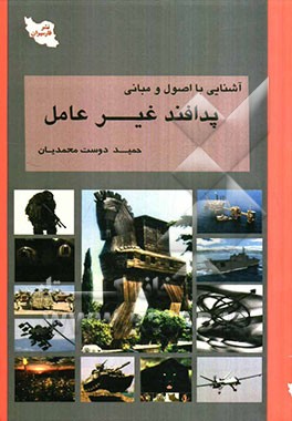 آشنایی با اصول و مبانی پدافند غیرعامل