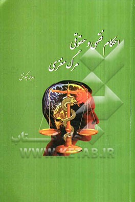 احکام فقهی و حقوقی مرگ مغزی