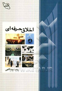 اخلاق حرفه‌ای