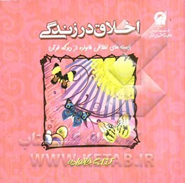 اخلاق در زندگی: بایسته‌های اخلاقی خانواده از دیدگاه قرآن