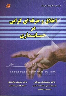 اخلاق و حرفه‌ای‌گرایی در حسابداری: مفاهیم بنیادی، نظام‌های اخلاقی، چارچوب تحلیلی، بررسی موارد خاص