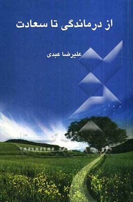 از درماندگی تا سعادت