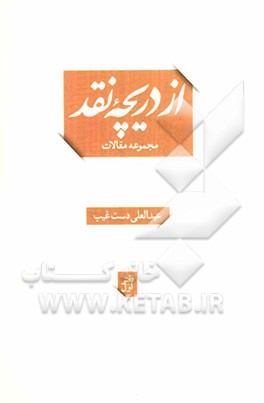 از دریچه نقد (مجموعه مقالات)