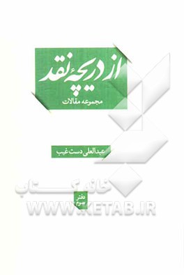 از دریچه نقد (مجموعه مقالات)