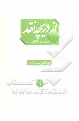 از دریچه نقد (مجموعه مقالات)