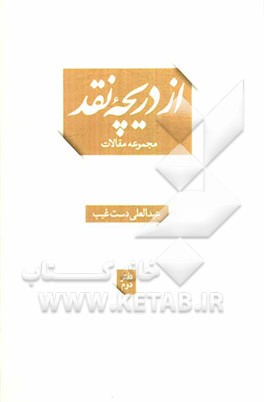 از دریچه نقد (مجموعه مقالات)