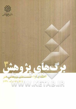 اسناد و آرای نشست‌های پژوهشی هنر (نگارخانه برگ، 1390)