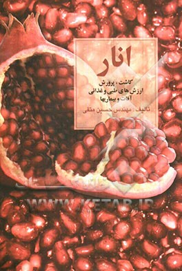 انار: کاشت، پرورش، ارزش‌های طبی و غذایی، آفات و بیماریها