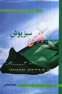 بانوی سبزپوش