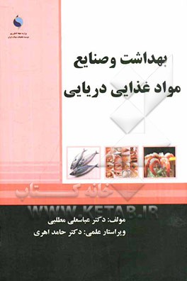 بهداشت و صنایع مواد غذایی دریایی