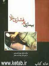 بیماری پرفشاری خون، یا، کشنده‌ی آرام