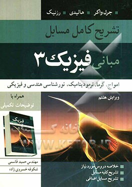 تشریح کامل مسایل مبانی فیزیک: امواج، گرما، ترمودینامیک و نورشناسی هندسی همراه با توضیحات تکمیلی ...
