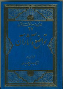 تواضع و آثار آن: مجموعه سخنرانیهای استاد حسین انصاریان