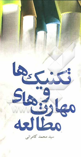 تکنیکها و مهارتهای مطالعه