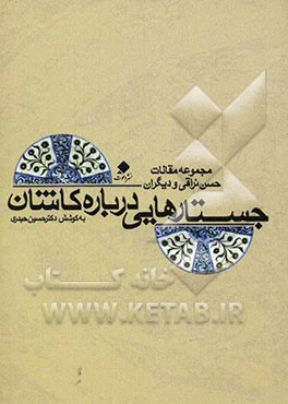 جستارهایی در آثار تاریخی، هنر و فرزانگان کاشان: مجموعه مقالات از حسن نراقی و دیگران)