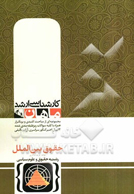 حقوق بین‌الملل کارشناسی ارشد گروه حقوق و علوم سیاسی