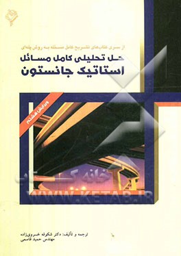 حل تحلیلی کامل مسائل استاتیک جانستون