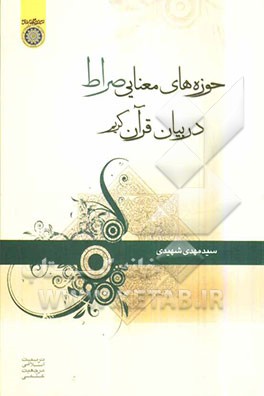 حوزه‌های معنایی "صراط" در بیان قرآن کریم