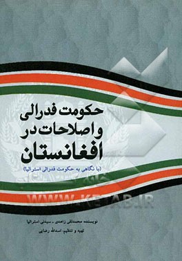 حکومت فدرالی و اصلاحات در افغانستان