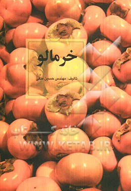 خرمالو