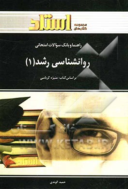 راهنما و بانک سوالات امتحانی روان‌شناسی رشد 1 (رشته‌ی روان‌شناسی) شامل: خلاصه‌ی درس و نکات مهم کتاب، ...