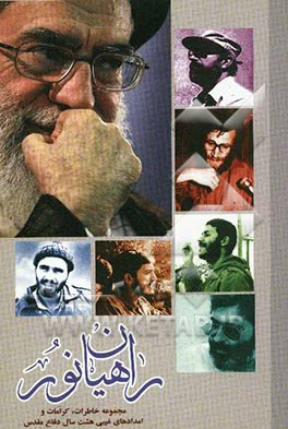 راهیان نور: مجموعه خاطرات، کرامات و امدادهای غیبی هشت سال دفاع مقدس