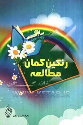 رنگین‌کمان مطالعه