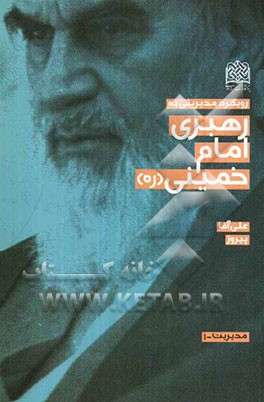 رویکرد مدیریتی به رهبری امام خمینی (ره): مبانی، اصول، شیوه