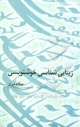 زیبایی‌شناسی خوشنویسی