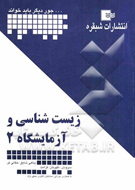 زیست‌شناسی و آزمایشگاه 2