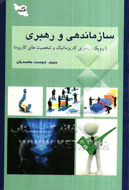 سازماندهی و رهبری با رویکرد رهبری کاریزماتیک و شخصیت‌های کاریزما