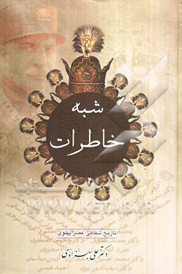 شبه خاطرات (ق تا ی + خرده خاطرات)