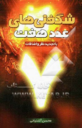 شگفتیهای عدد 7 در ادعیه و اذکار