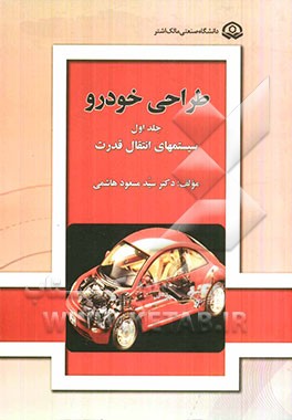 طراحی خودرو: سیستمهای انتقال قدرت