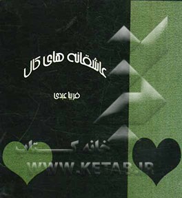 عاشقانه‌های کال