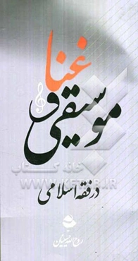 غنا و موسیقی در فقه اسلامی