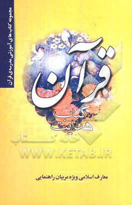 قرآن کتاب هدایت: معارف اسلامی ویژه مربیان راهنمایی