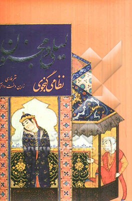 لیلی و مجنون جمال‌الدین ابومحمد الیاس‌بن یوسف‌بن زکی نظامی گنجوی