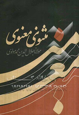 مثنوی معنوی مولانا جلال‌الدین محمد بلخی مطابق با نسخه نیکلسون