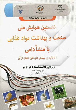 مجموعه خلاصه مقالات نخستین همایش ملی صنعت و بهداشت مواد غذایی با منشا دامی: با تاکید بر بیماری‌های قابل انتقال از آن
