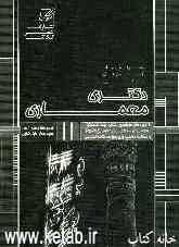 مجموعه سوالات آزمونهای سراسری دکتری معماری (معماری - معماری اسلامی)