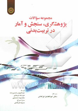 مجموعه سوالات پژوهشگری، سنجش و آمار در تربیت بدنی