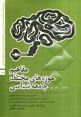 مفاهیم حوزه‌های مختلف جامعه‌شناسی