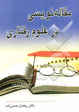 مقاله‌نویسی در علوم رفتاری